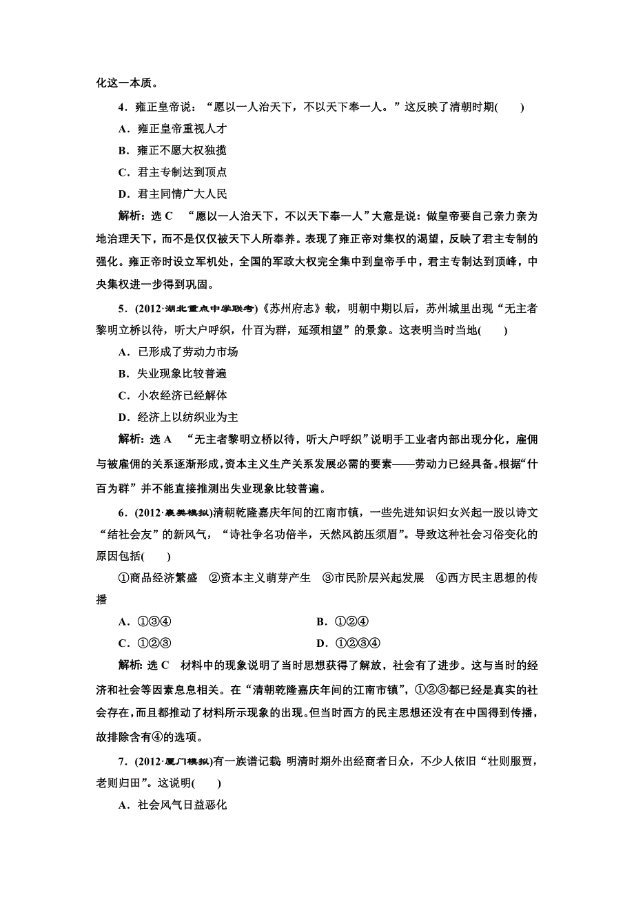 2013届高考历史二轮复习课时检测（含解析） 模块一 中国古代文明 第3讲 冲刺直击高考 WORD版含答案.doc_第2页