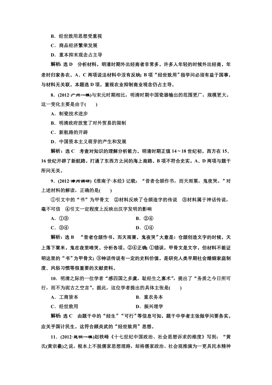 2013届高考历史二轮复习课时检测（含解析） 模块一 中国古代文明 第3讲 冲刺直击高考 WORD版含答案.doc_第3页