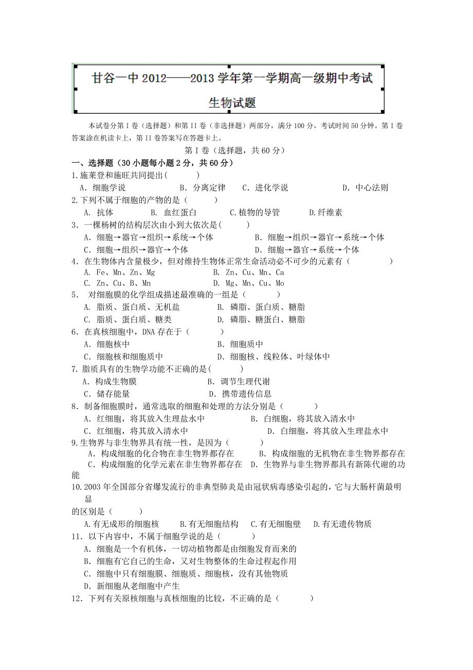 《名校试卷》甘肃省甘谷一中2012-2013学年高一上学期期中考试生物试题.doc_第1页