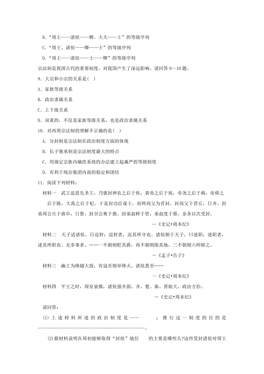 2015年高一历史练习：第1课 中国早期政治制度的特点（人民版必修1）.doc_第2页