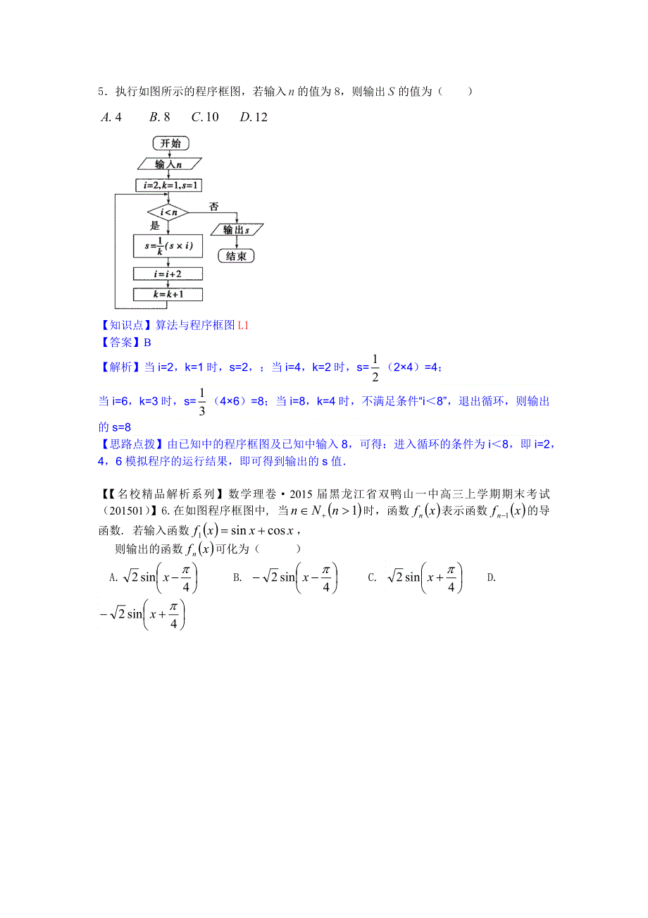 《名校精品解析系列》2015年2月名校试题数学精品解析分类汇编第一期：L单元　算法初步与复数.docx_第3页