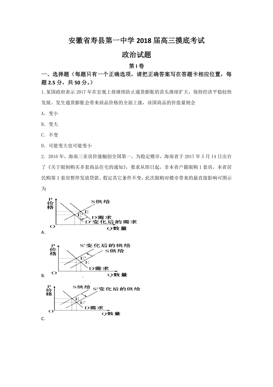 安徽省寿县第一中学2018届高三摸底考试政治试题 WORD版含答案.doc_第1页