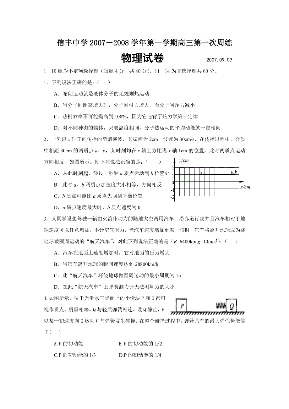 信丰中学2007－2008学年第一学期试卷（物理）.doc_第1页