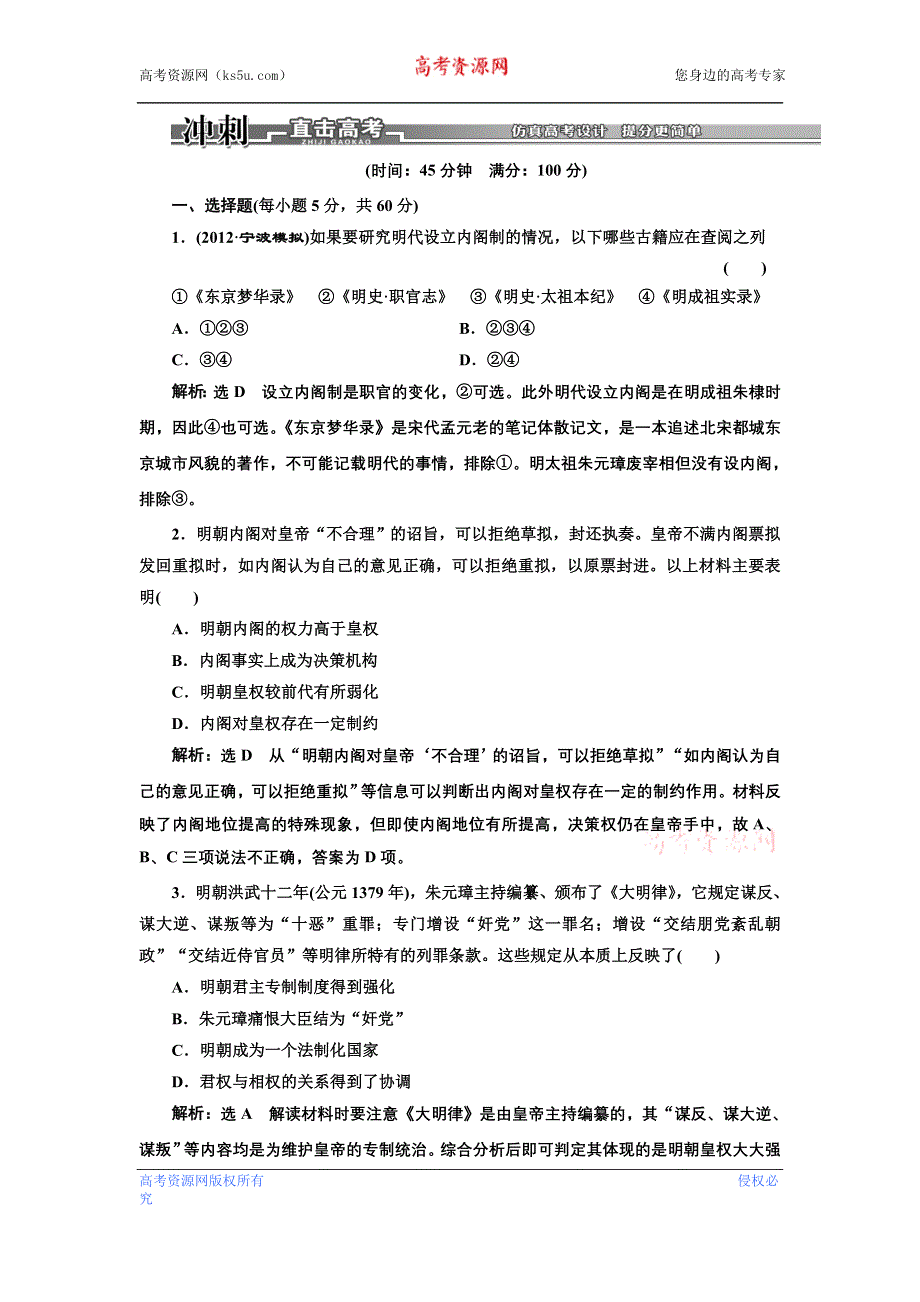 2013届高考历史二轮复习课时检测（含解析） 模块一 中国古代文明 第3讲 冲刺直击高考 WORD版含答案.doc_第1页