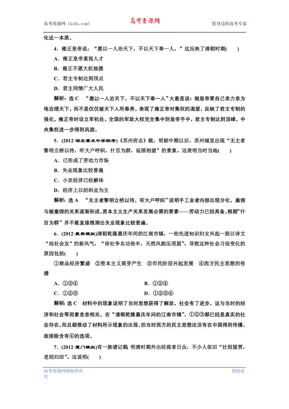 2013届高考历史二轮复习课时检测（含解析） 模块一 中国古代文明 第3讲 冲刺直击高考 WORD版含答案.doc_第2页