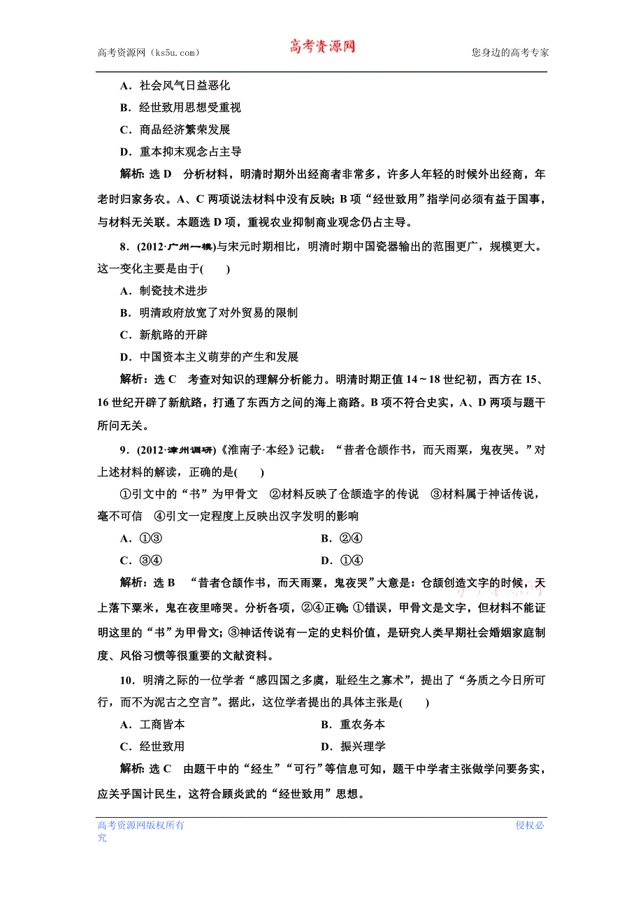 2013届高考历史二轮复习课时检测（含解析） 模块一 中国古代文明 第3讲 冲刺直击高考 WORD版含答案.doc_第3页