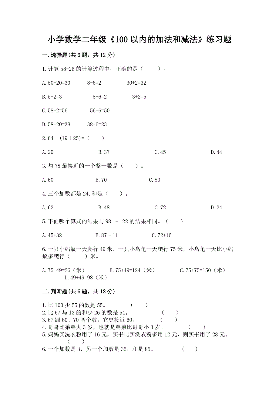 小学数学二年级《100以内的加法和减法》练习题免费答案.docx_第1页