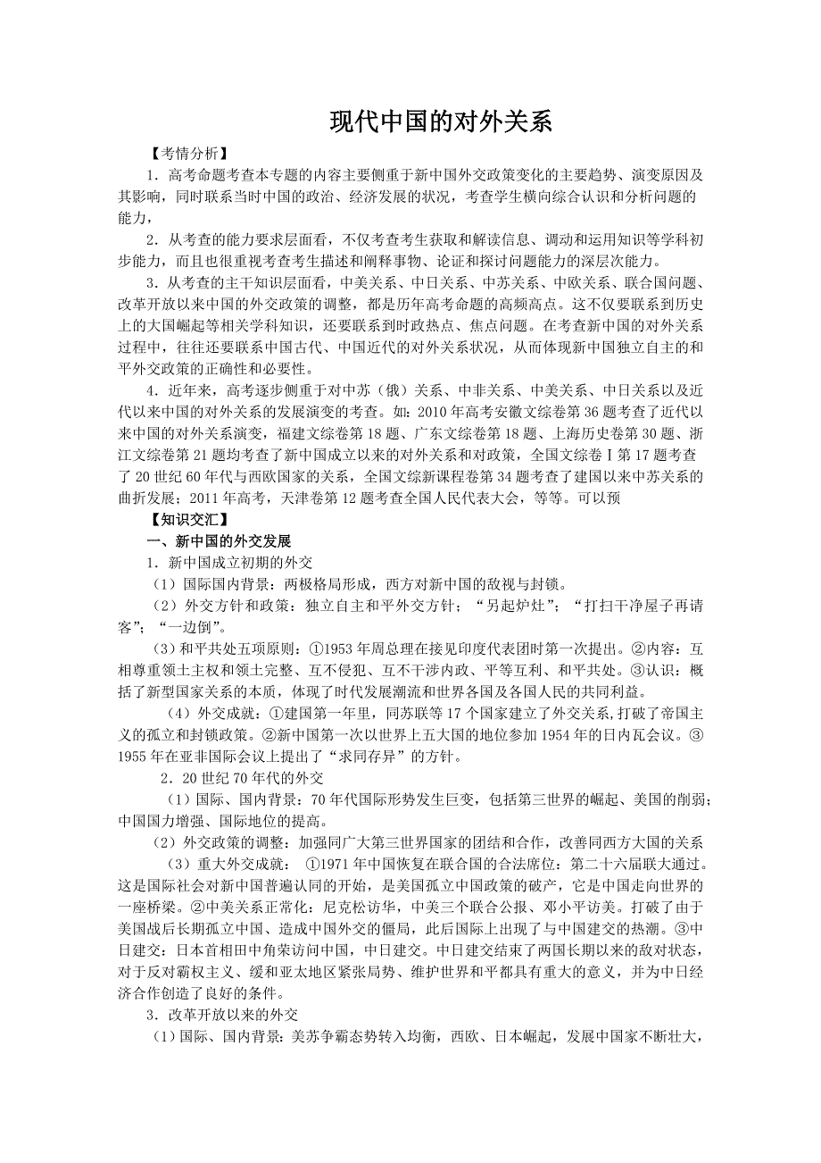 2013届高考历史二轮复习辅导：现代中国的对外关系.doc_第1页