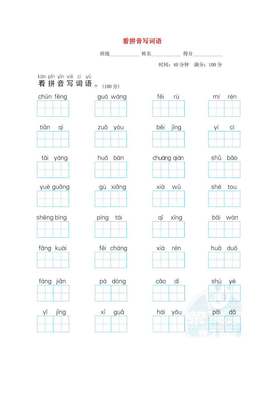 2022一年级语文下册 要素专项卷 10看拼音写词语 新人教版.doc_第1页