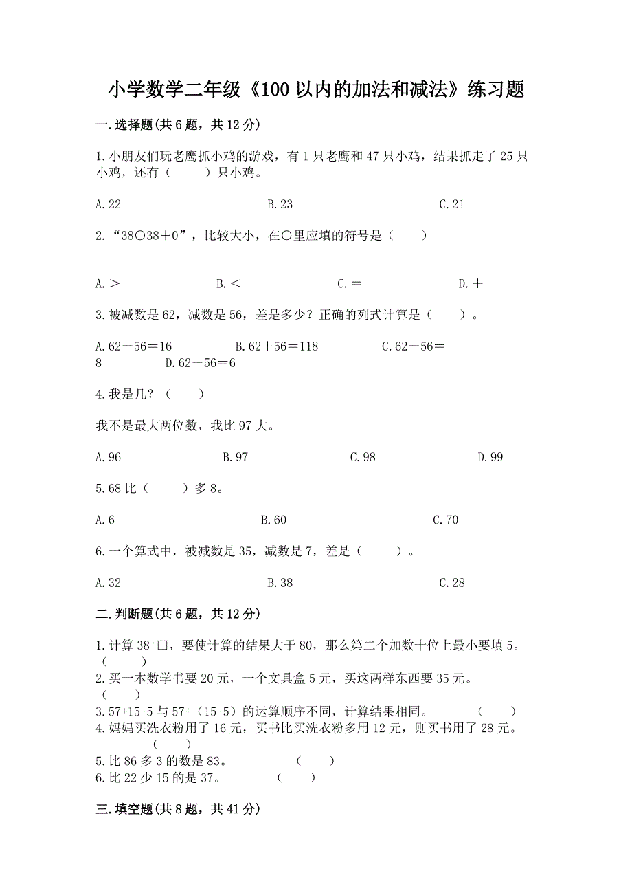 小学数学二年级《100以内的加法和减法》练习题【轻巧夺冠】.docx_第1页