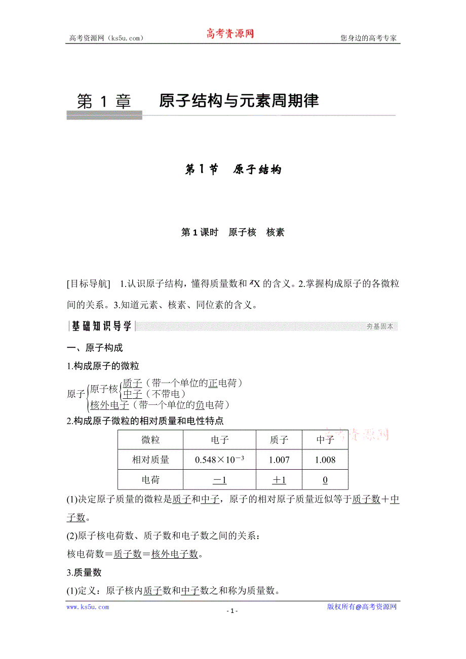 2020化学新素养同步鲁科必修二讲义+素养练：第1章 第1节 第1课时　原子核　核素 WORD版含解析.doc_第1页