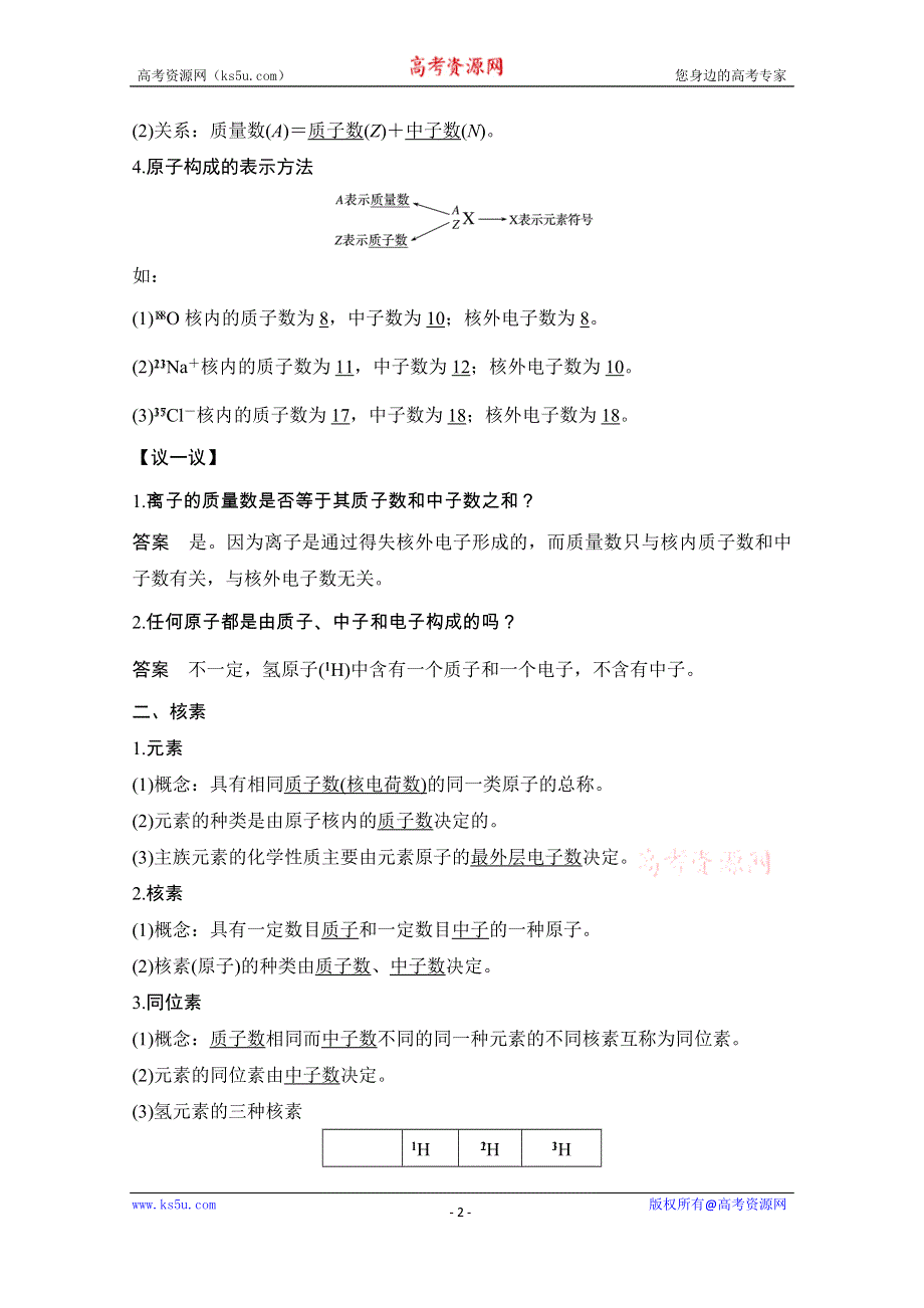 2020化学新素养同步鲁科必修二讲义+素养练：第1章 第1节 第1课时　原子核　核素 WORD版含解析.doc_第2页