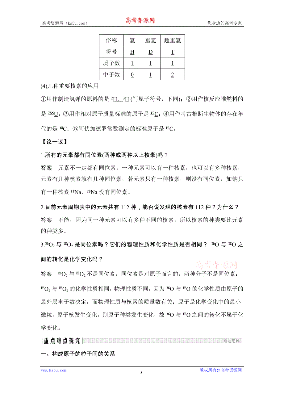 2020化学新素养同步鲁科必修二讲义+素养练：第1章 第1节 第1课时　原子核　核素 WORD版含解析.doc_第3页