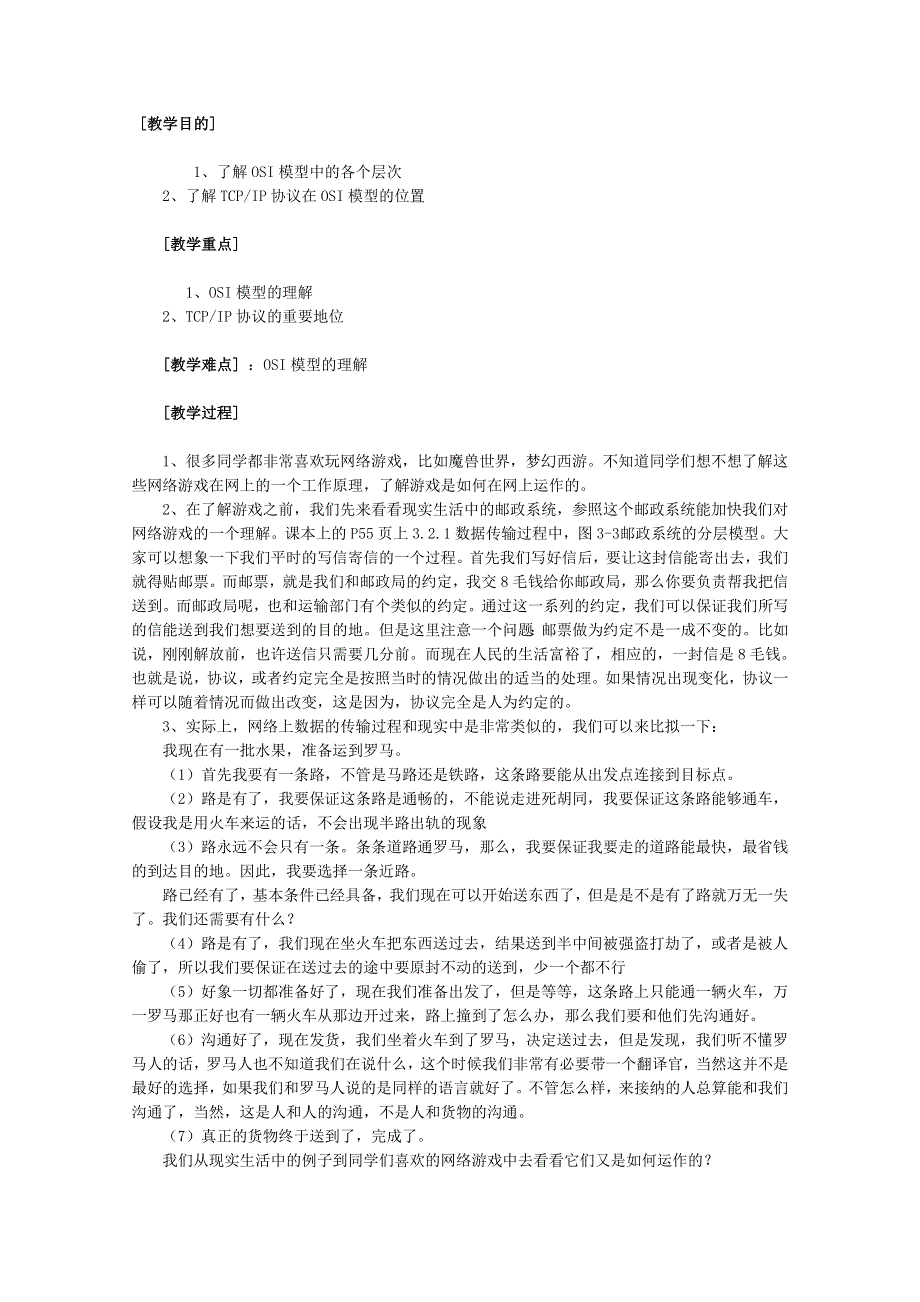 信息技术教案：网络通信的工作原理（2）（教科版选修）.doc_第1页