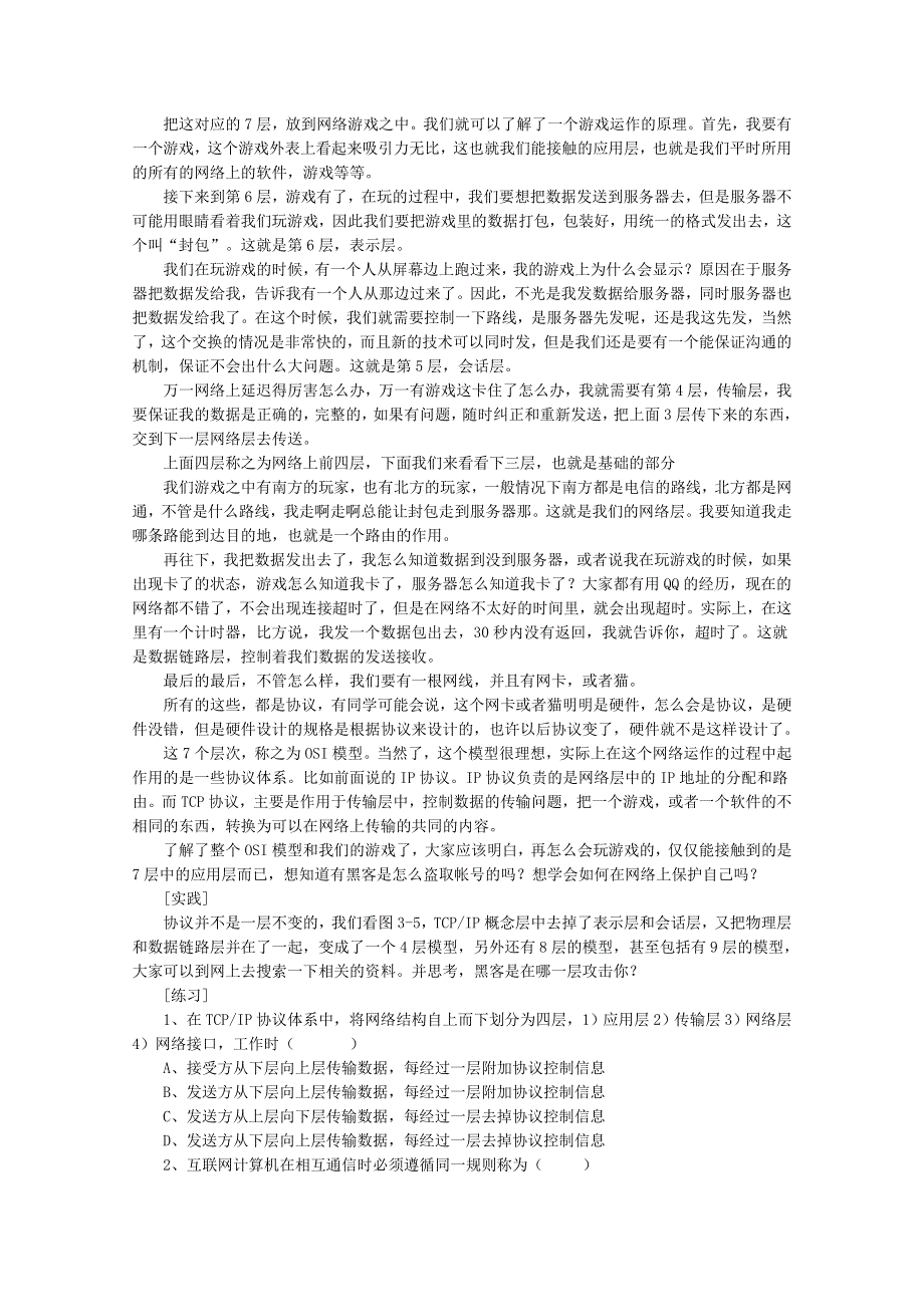 信息技术教案：网络通信的工作原理（2）（教科版选修）.doc_第2页