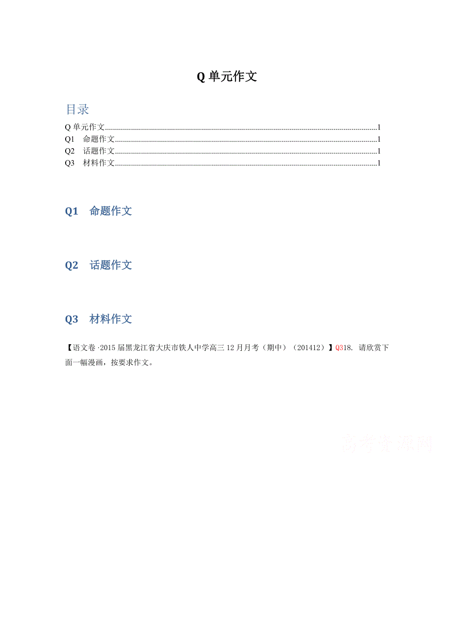 《名校精品解析》2015届高三分类汇编（语文）12月份：Q单元作文.doc_第1页