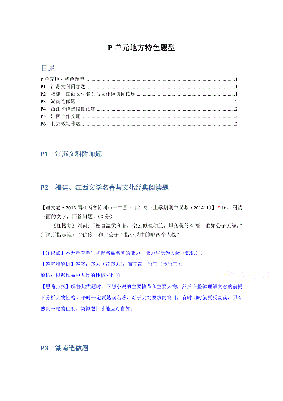 《名校精品解析》2015届高三分类汇编（语文）12月份：P单元地方特色题型.doc_第1页