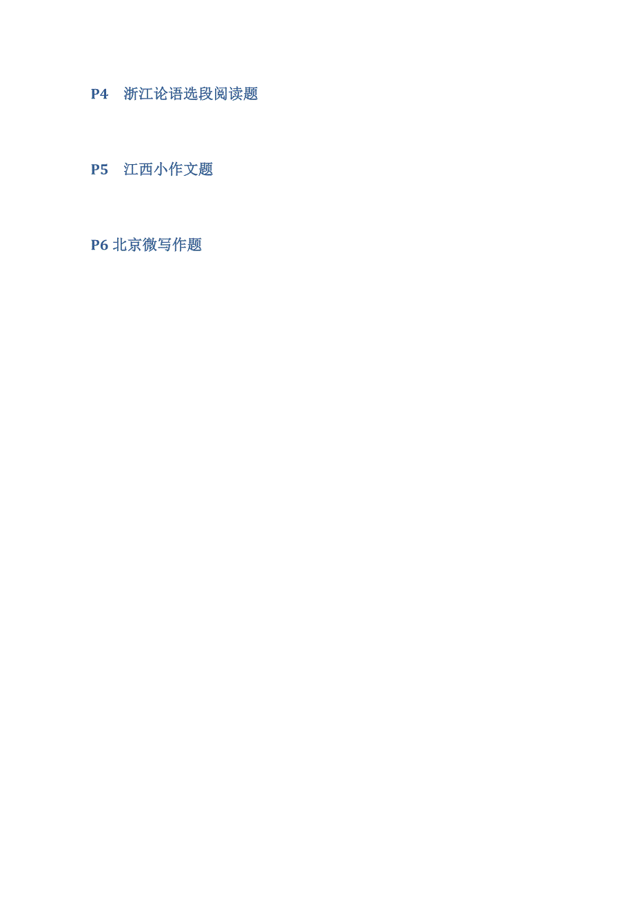 《名校精品解析》2015届高三分类汇编（语文）12月份：P单元地方特色题型.doc_第2页