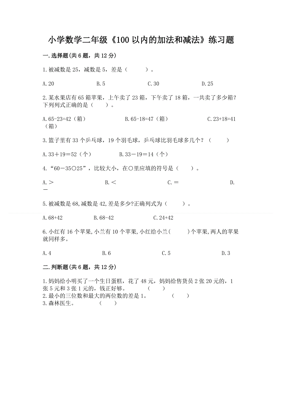 小学数学二年级《100以内的加法和减法》练习题【突破训练】.docx_第1页