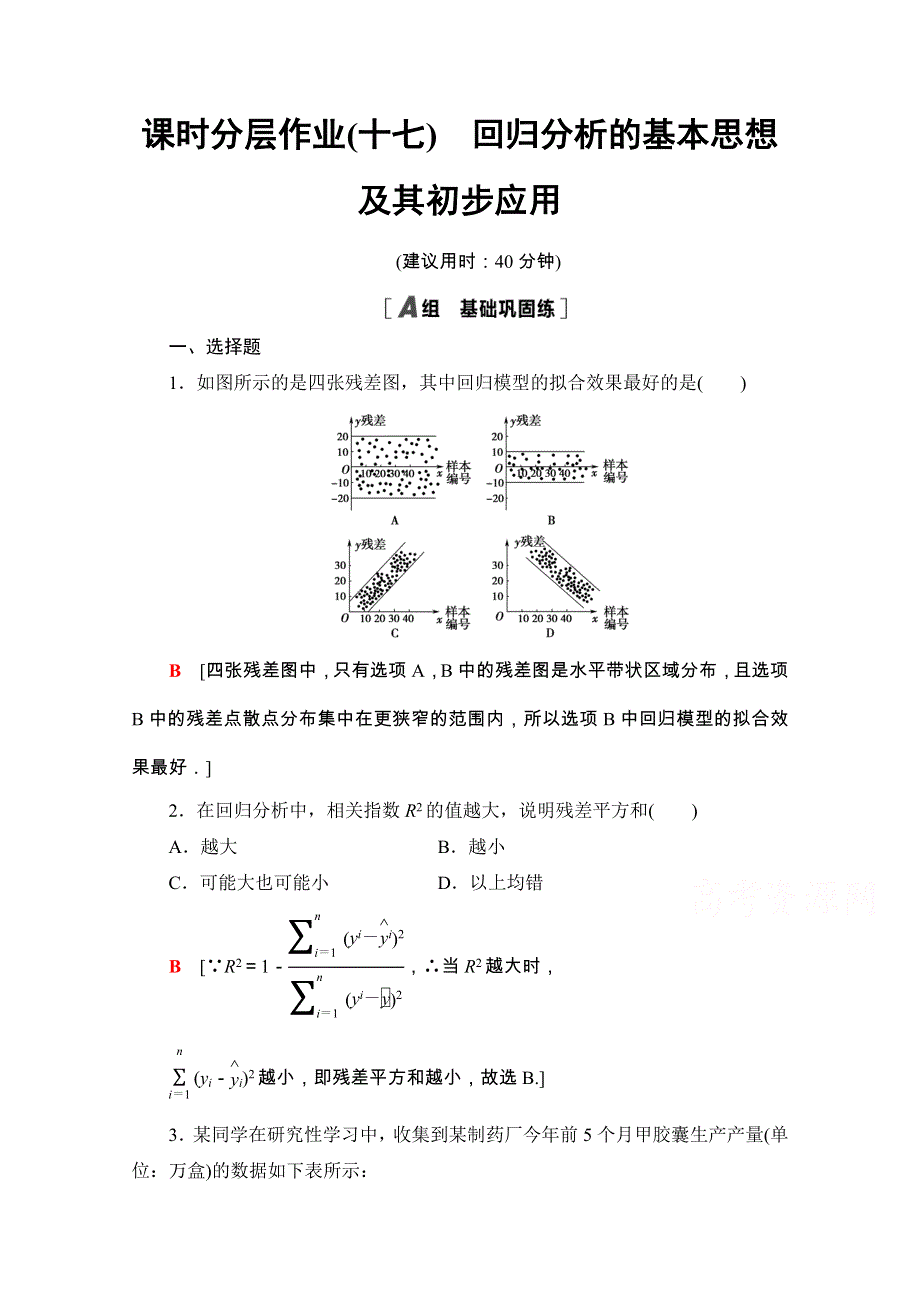 2020-2021学年人教A版数学选修2-3课时分层作业：3-1　回归分析的基本思想及其初步应用 WORD版含解析.doc_第1页