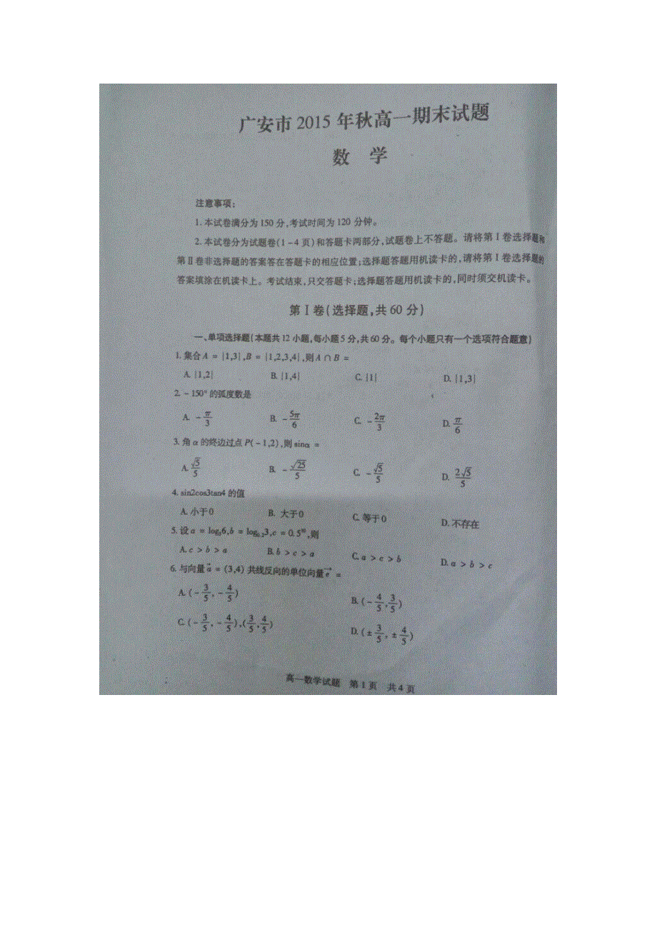 四川省广安市2015-2016学年高一上学期期末考试数学试题 扫描版含答案.doc_第1页