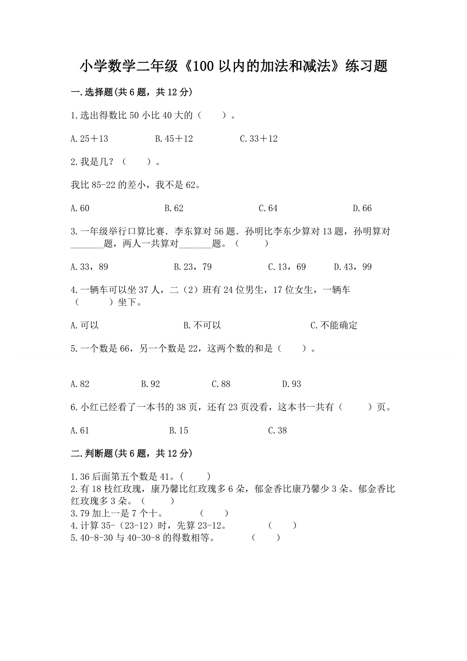 小学数学二年级《100以内的加法和减法》练习题【考点精练】.docx_第1页