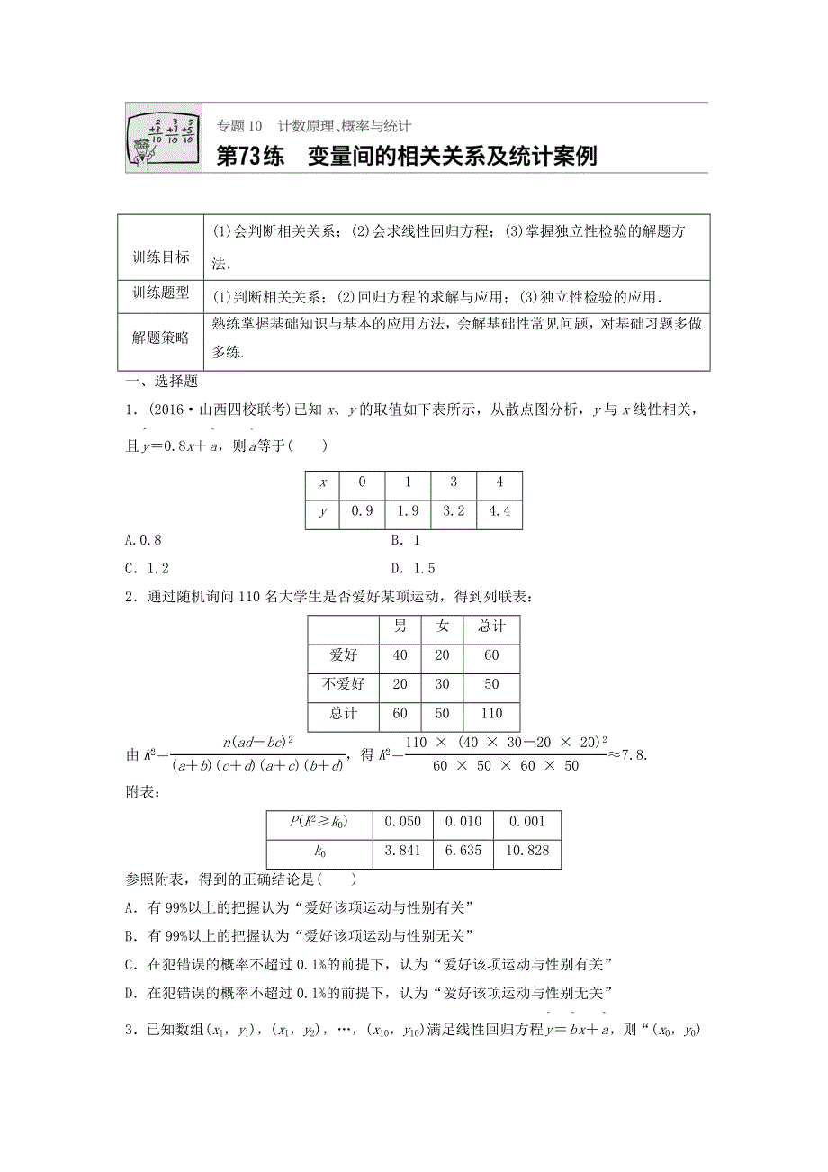 2018届高三数学每天一练半小时：第73练 变量间的相关关系及统计案例 WORD版含答案.doc_第1页