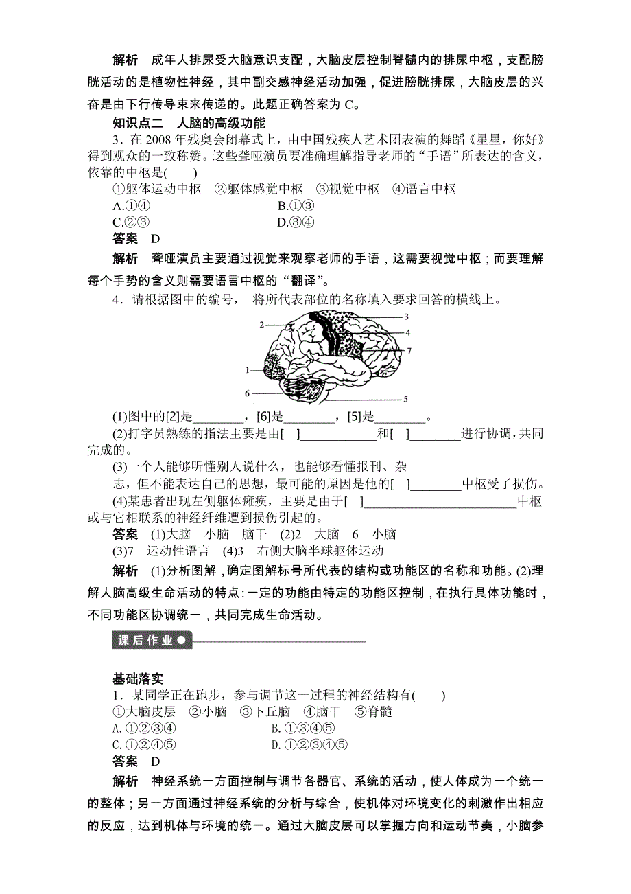 《创新设计》2016-2017学年高二生物（人教版）必修三课时作业：第二章 动物和人体生命活动的调节 第5课时 课时作业.doc_第2页