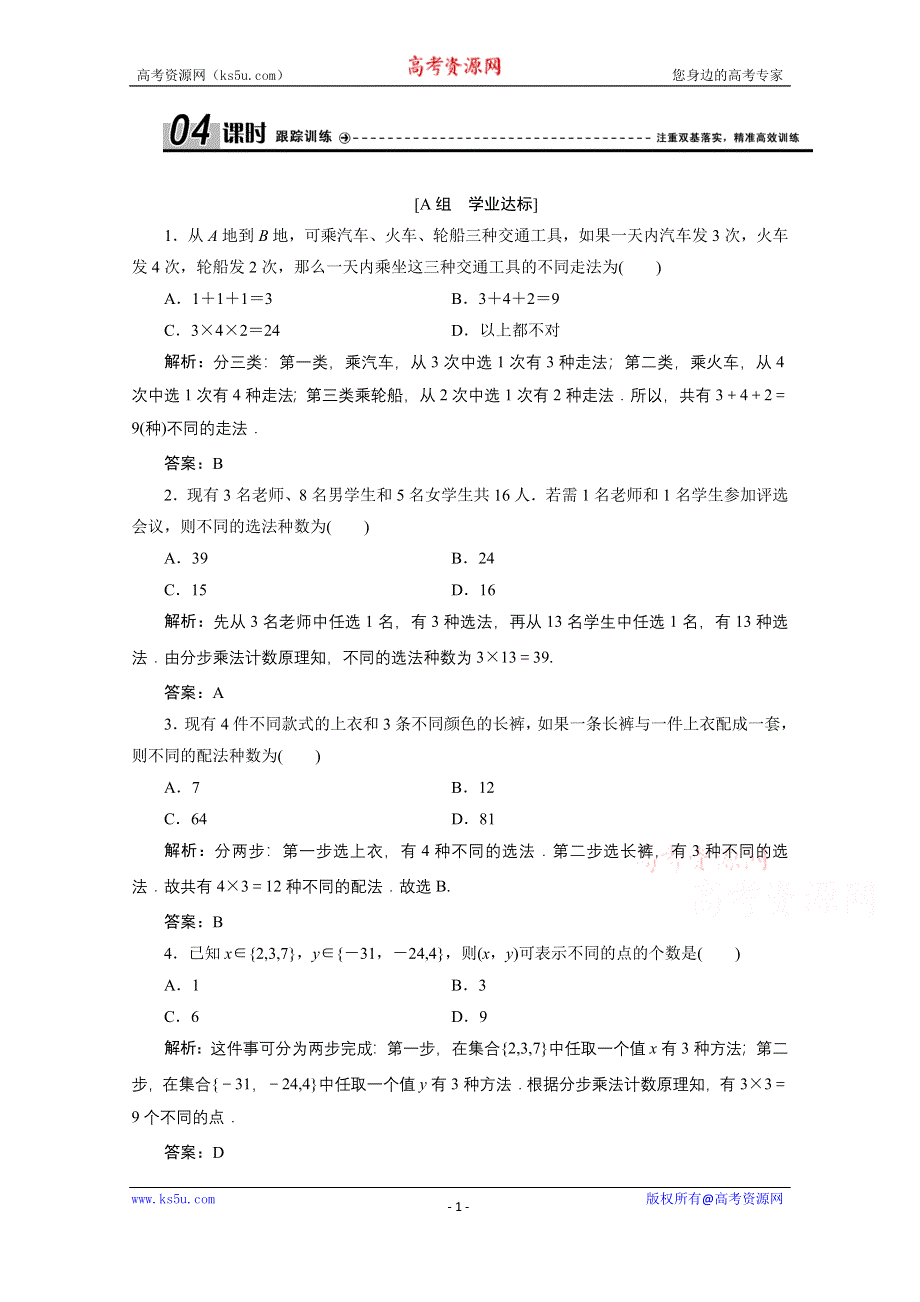 2020-2021学年人教A版数学选修2-3跟踪训练：1-1　第一课时　两个计数原理及其简单应用 WORD版含解析.doc_第1页