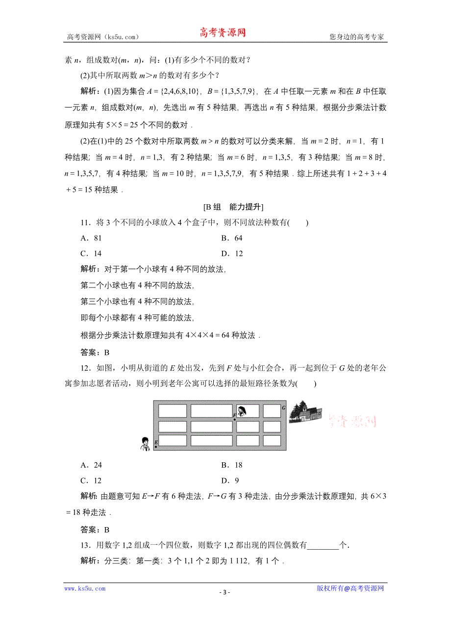 2020-2021学年人教A版数学选修2-3跟踪训练：1-1　第一课时　两个计数原理及其简单应用 WORD版含解析.doc_第3页