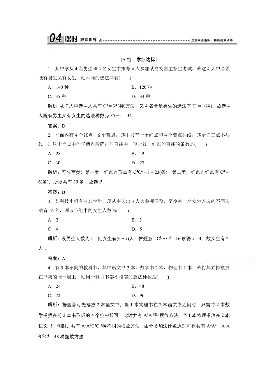 2020-2021学年人教A版数学选修2-3跟踪训练：1-2-2 第二课时　组合的综合应用 WORD版含解析.doc_第1页