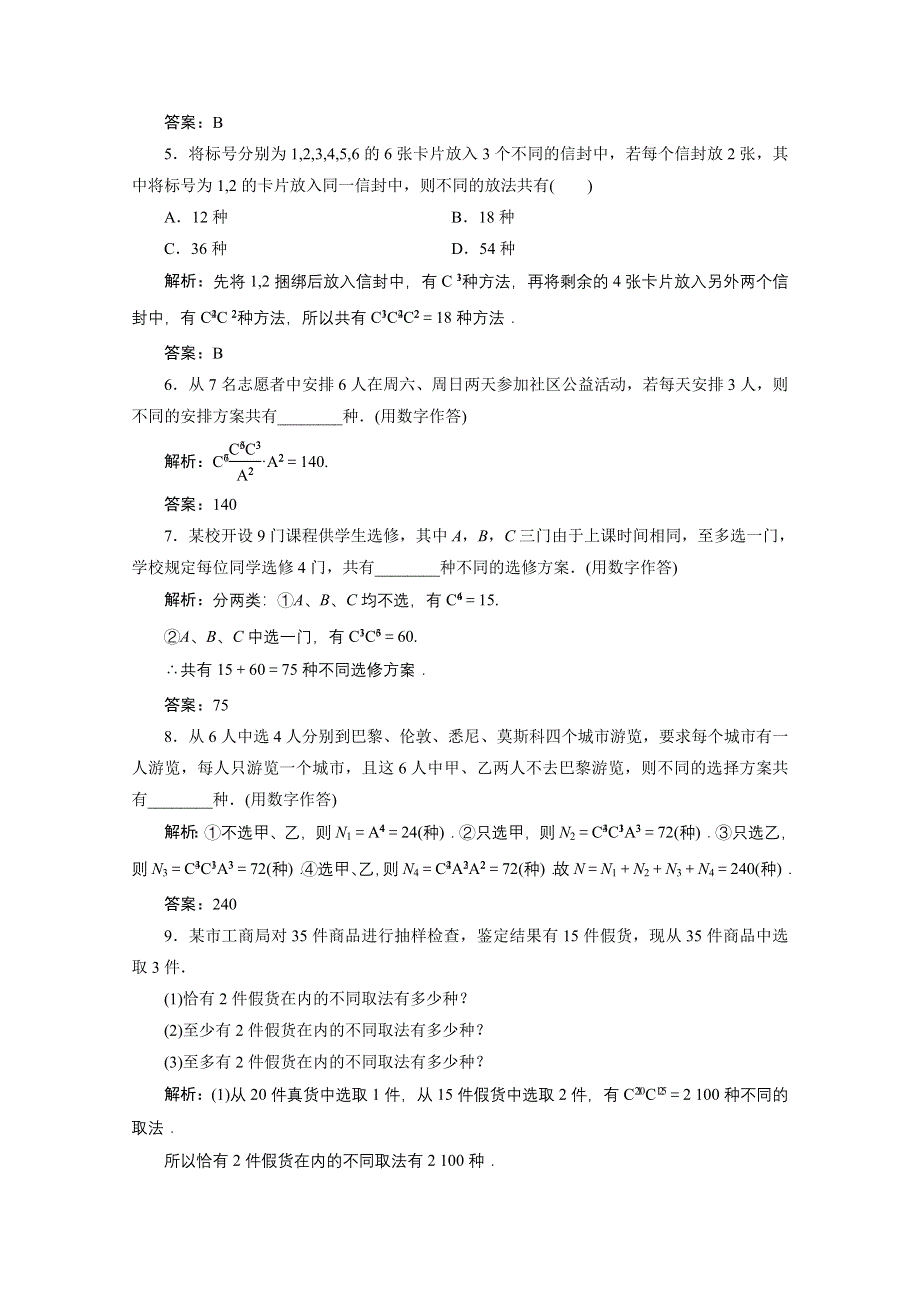 2020-2021学年人教A版数学选修2-3跟踪训练：1-2-2 第二课时　组合的综合应用 WORD版含解析.doc_第2页