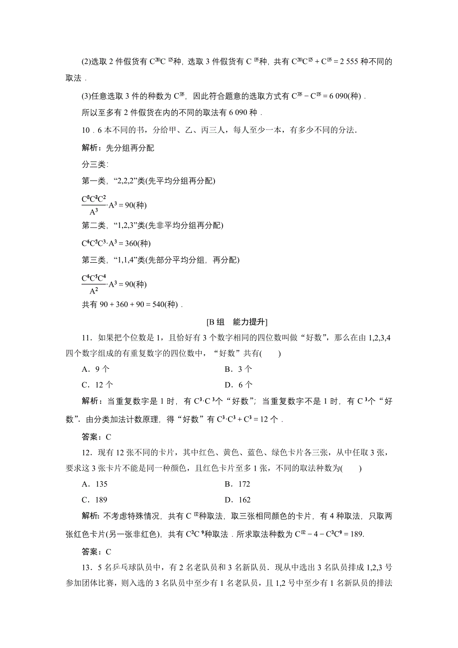 2020-2021学年人教A版数学选修2-3跟踪训练：1-2-2 第二课时　组合的综合应用 WORD版含解析.doc_第3页