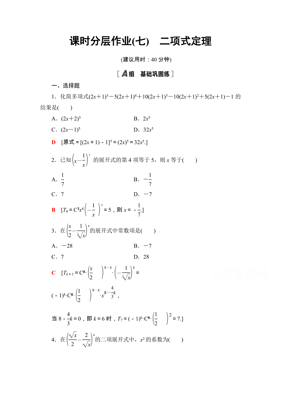 2020-2021学年人教A版数学选修2-3课时分层作业：1-3-1　二项式定理 WORD版含解析.doc_第1页