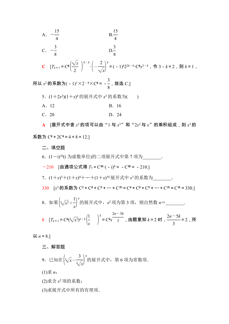 2020-2021学年人教A版数学选修2-3课时分层作业：1-3-1　二项式定理 WORD版含解析.doc_第2页