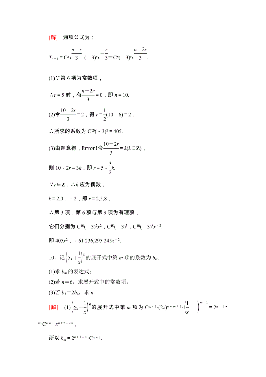 2020-2021学年人教A版数学选修2-3课时分层作业：1-3-1　二项式定理 WORD版含解析.doc_第3页