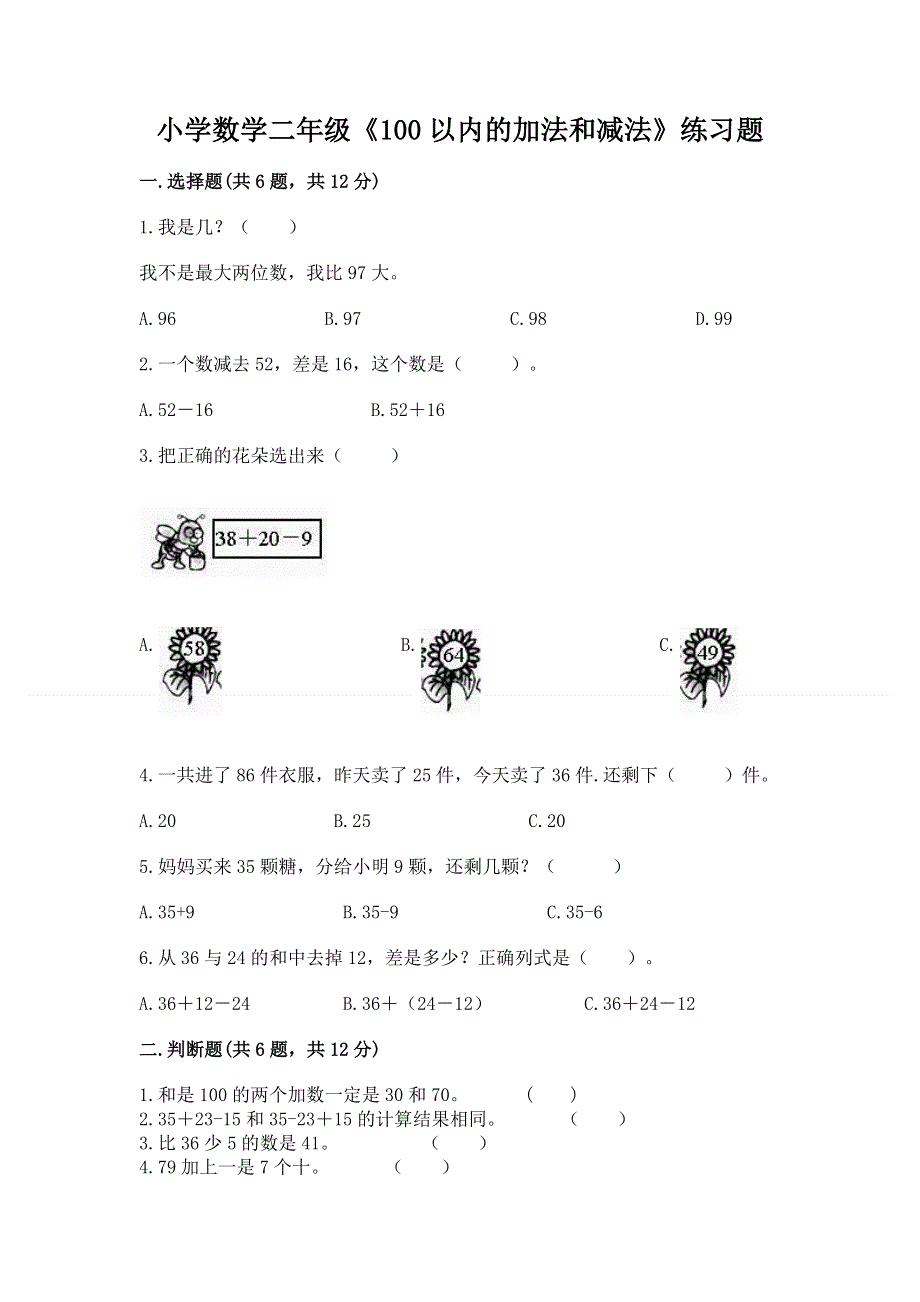 小学数学二年级《100以内的加法和减法》练习题【达标题】.docx_第1页