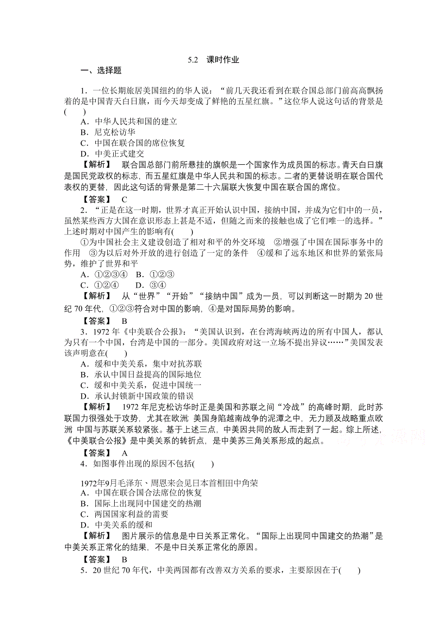 2015年高一历史课时作业：5-2 外交关系的突破（人民版必修1）.doc_第1页