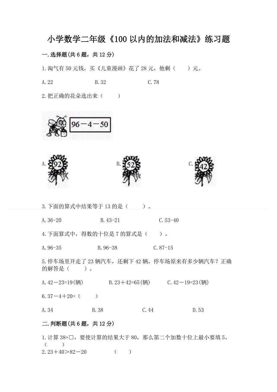 小学数学二年级《100以内的加法和减法》练习题【能力提升】.docx_第1页