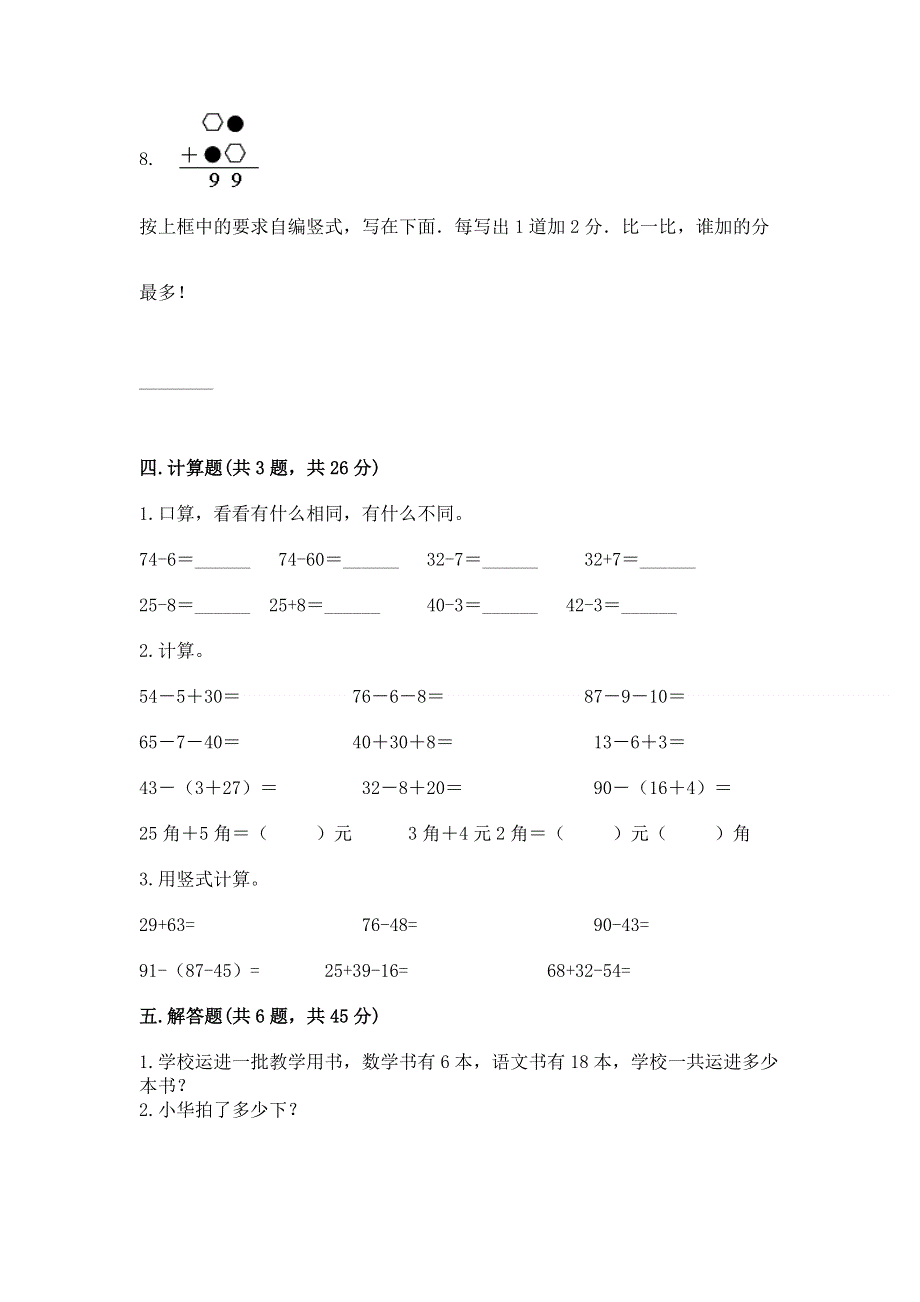 小学数学二年级《100以内的加法和减法》练习题【能力提升】.docx_第3页