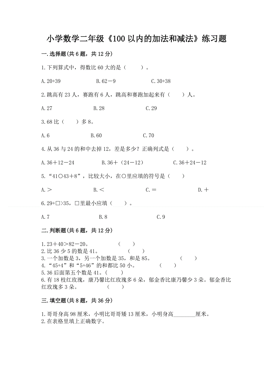 小学数学二年级《100以内的加法和减法》练习题一套.docx_第1页