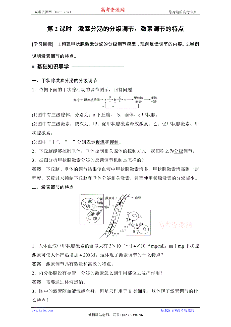 《创新设计》2016-2017学年高二生物（人教版）必修三学案：第二章 动物和人体生命活动的调节 第2节 第2课时.doc_第1页