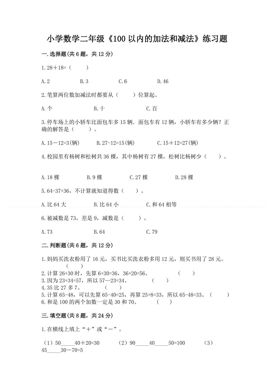 小学数学二年级《100以内的加法和减法》练习题【精选题】.docx_第1页