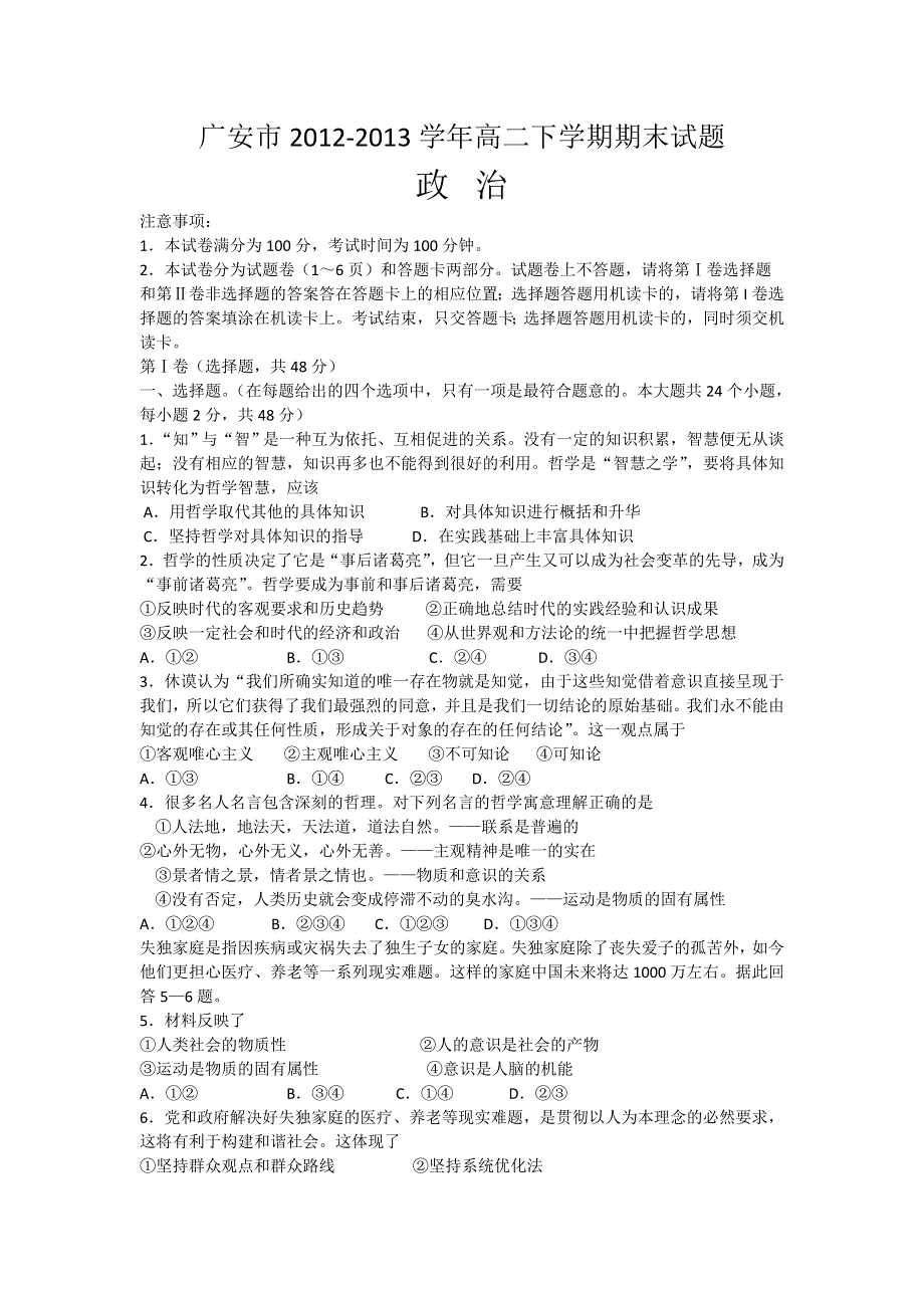 四川省广安市2012-2013学年高二下学期期末考试政治试题 WORD版含答案.doc_第1页