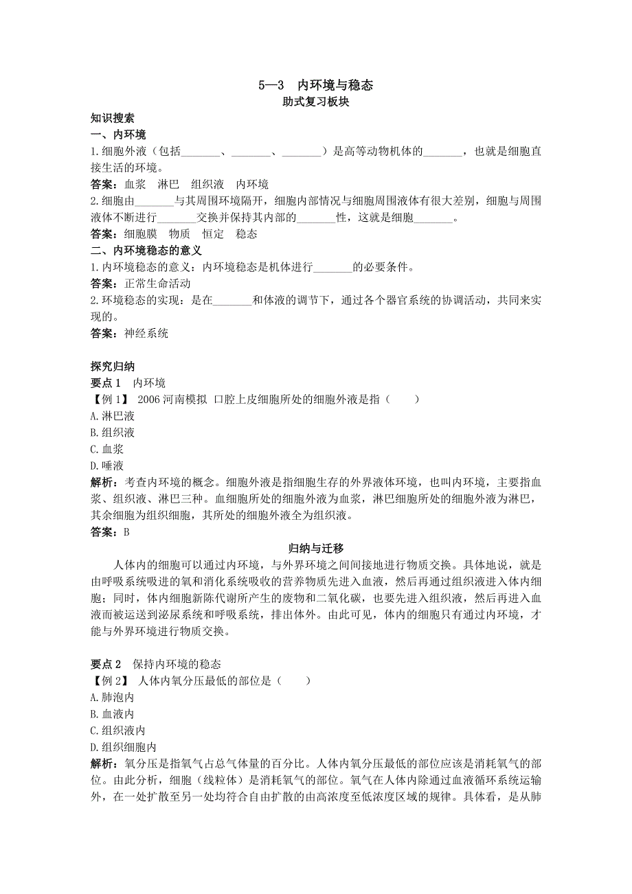 2011高中生物总复知识搜索与探究归纳：5-3 内环境与稳态.doc_第1页