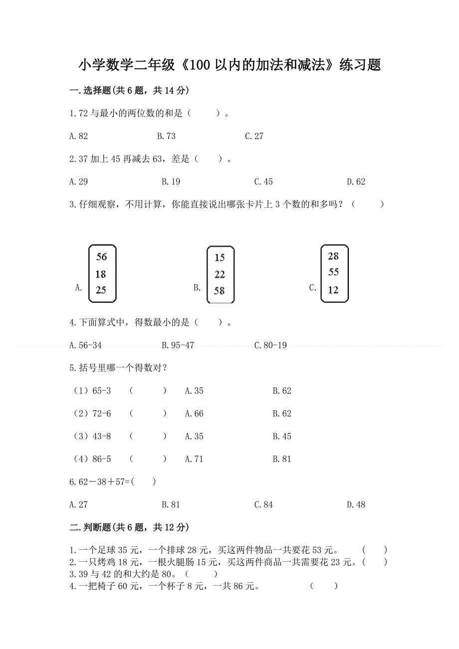 小学数学二年级《100以内的加法和减法》练习题【黄金题型】.docx_第1页