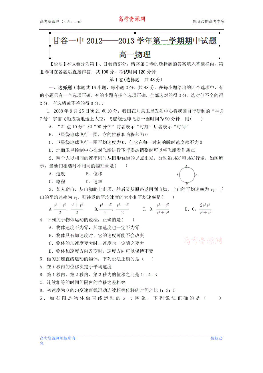 《名校试卷》甘肃省甘谷一中2012-2013学年高一上学期期中考试物理试题.doc_第1页