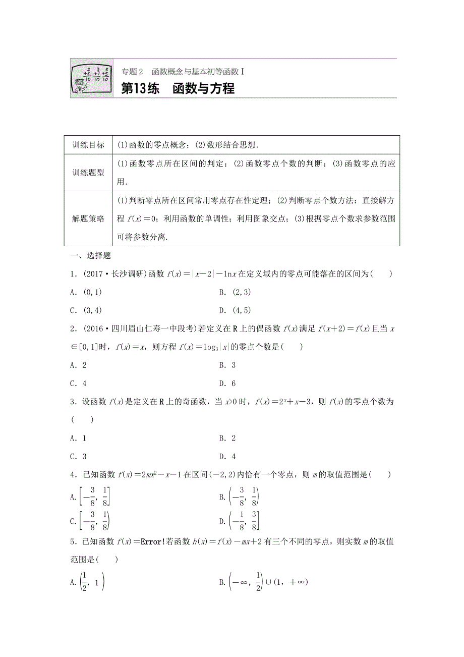 2018届高三数学每天一练半小时：第13练 函数与方程 WORD版含答案.doc_第1页