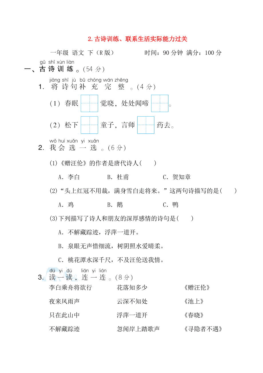 2022一年级语文下册 考前冲刺测试卷 2古诗训练、联系生活实际能力过关 新人教版.doc_第1页