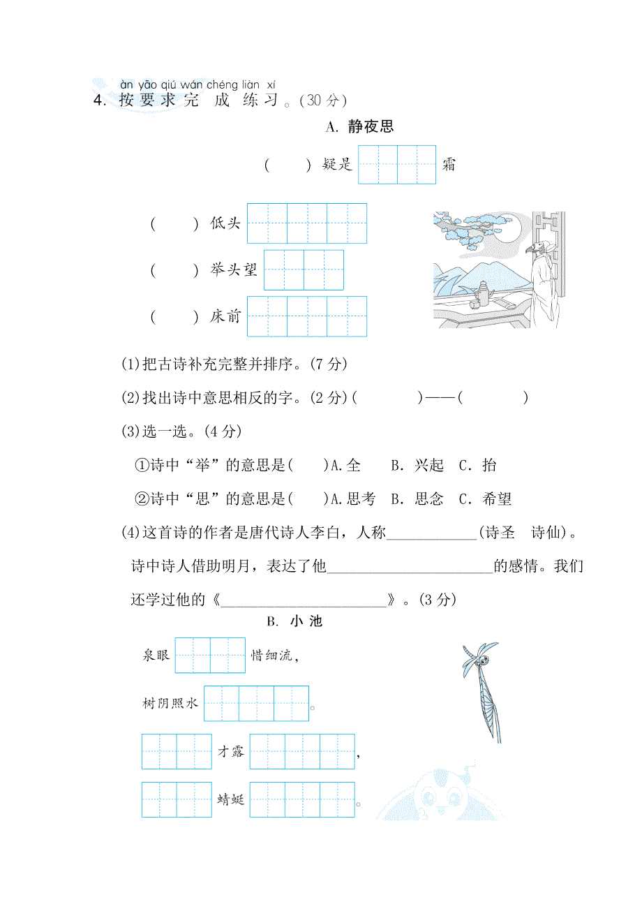 2022一年级语文下册 考前冲刺测试卷 2古诗训练、联系生活实际能力过关 新人教版.doc_第2页